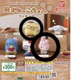 サンリオキャラクターズ めがねっこちゃんフィギュア ポムポムプリンとマイメロ