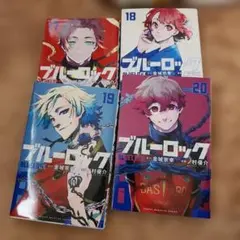 ブルーロック 17巻〜20巻 セット　４冊