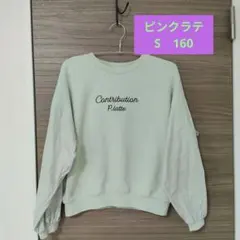 ピンクラテ　薄グリーントレーナー160