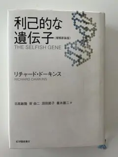 利己的な遺伝子 (増補新版)