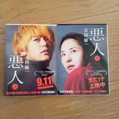 悪人 上下巻セット 吉田修一
