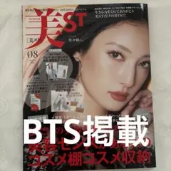 美ST 2021年8月号 菜々緒表紙 BTS掲載