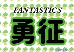 八木勇征 ネームボード fantastics