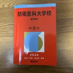 2026年最新】赤本 防衛大学校の人気アイテム - メルカリ