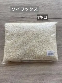 ソイワックス　1キロ