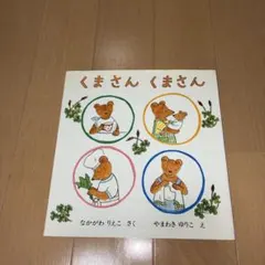 くまさん くまさん なかがわりえこ やまわきゆりこ 絵本