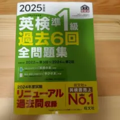 2025年度版 英検準1級 過去6回全問題集
