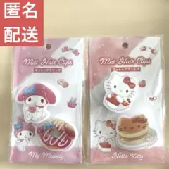 総額1,760円 マイメロディ ハローキティ ヘアクリップ セット売り