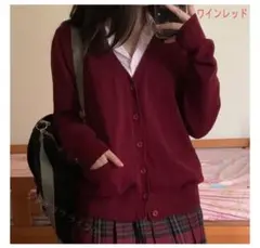 ワインレッド Vネック スクールカーディガン