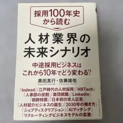 人材業界の未来シナリオ