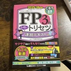 FP3級 合格のトリセツ 速習テキスト