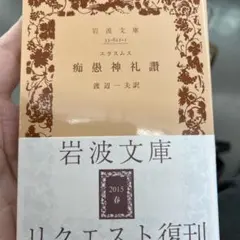 エラスムス 痴愚神礼讃　岩波文庫　帯　美品