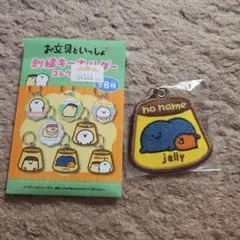 お文具さん　お文具といっしょ　刺繍キーホルダー　名も無き者　ゼリーさん