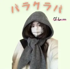 バラクラバ　グレー　防寒　フード付きマフラー