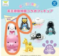 ポチャッコとタキシードサム　天王寺動物園限定！　はぴだんぶいコラボフィギュア