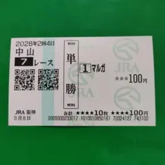 JRA マルガ 記念馬券 単勝馬券 - メルカリ
