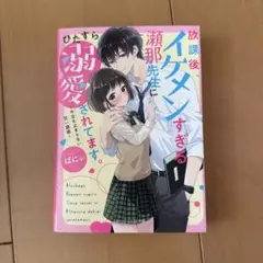 放課後、イケメンすぎる瀬那先生にひたすら溺愛されてます。 1巻