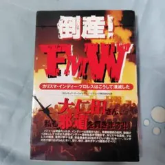 倒産!FMW : カリスマ・インディー・プロレスはこうして潰滅した　荒井昌一
