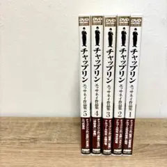 チャップリン　エッサネイ作品集　1〜5
