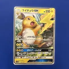 ライチュウGX SMH GXスタートデッキ 033/131のサムネイル