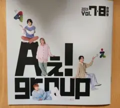 Aえ! group 2026年 vol.7＋8合併号