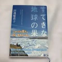 すてきな地球の果て = The end of the wonderful ea…