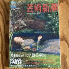 芸術新潮　2014年2月号　英国ヴィクトリア朝美術の陶酔　美品