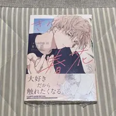 きみの春花 有馬嵐