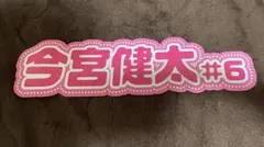 ピンクフルデー今宮健太推しボード＆ユニホーム無番Lサイズソフトバンクホークス