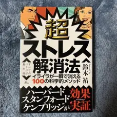 超ストレス解消法