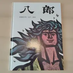 八郎 絵本 福音館書店