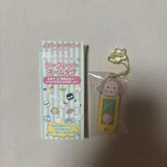 おさるのもんきち　サンリオ　シークレットネームタグ