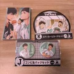 ハイキュー!! Happyくじ Ｇ賞、J賞、K賞 青葉城西