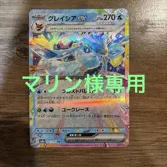 クレイシアGX 270HP ポケモンカード 状態A-】グレイシアGX RR (011/066) [SM5M] の通販・買取価格