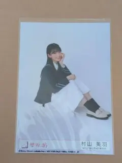櫻坂46 村山美羽 封入 座り