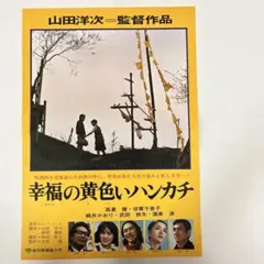 山田洋次監督　「幸福の黄色いハンカチ」 非売品　プレスシート