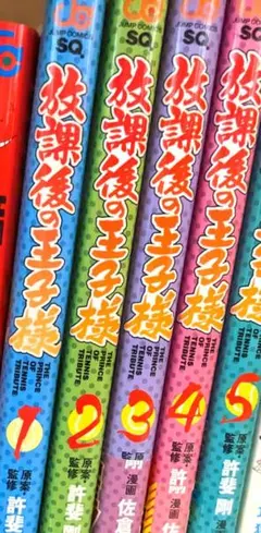 放課後の王子様　1〜5巻　セット　まとめ売り