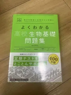 よくわかる高校生物基礎問題集【未使用　美品】【解説付き】