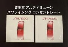 資生堂 アルティミューン™パワライジング コンセントレート 美容液 2包