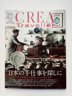 CREA Traveller 日本の手仕事を探しに