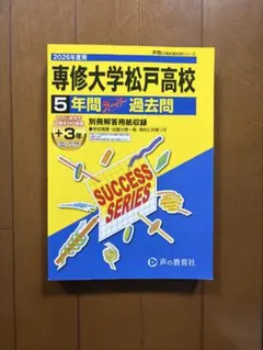 2026年度用 専修大学松戸高校 5年間+3年間スーパー過去問
