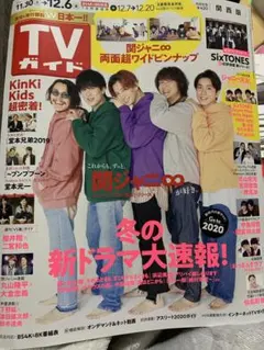 TVガイド 2019年12月号