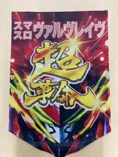 2025年最新】スマスロヴァルヴレイヴの人気アイテム - メルカリ