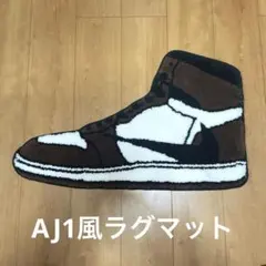 AJ1風ラグマットトラビススコット新品