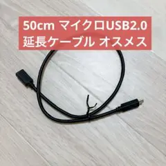 50cm マイクロUSB2.0延長ケーブル オスメス