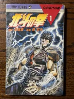 北斗の拳 1巻 初版 武論尊 原哲夫 - メルカリ