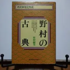 野村の古典 代々木ゼミ方式