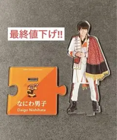 【最終値下げ】なにわ男子 西畑大吾 アクスタ 第1弾