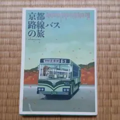 2026年最新】教本 バスガイド 京都の人気アイテム - メルカリ