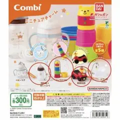 Combi ミニチュアチャーム
